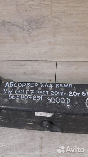 Абсорбер заднего бампера Volkswagen Golf 7 Gt1 С