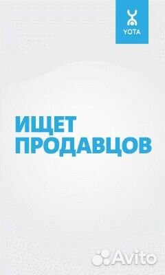 Продавец - Консультант Yota ТЦ Пирамида