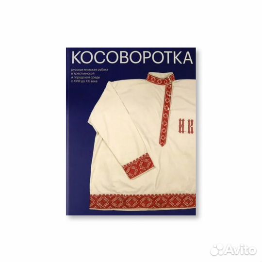 Косоворотка. Русская мужская рубаха в крестьянской