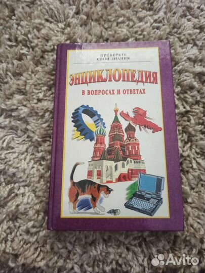 Энциклопедии в вопросах и ответах