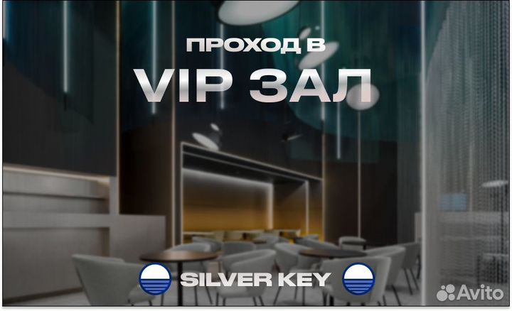 Проход в VIP зал