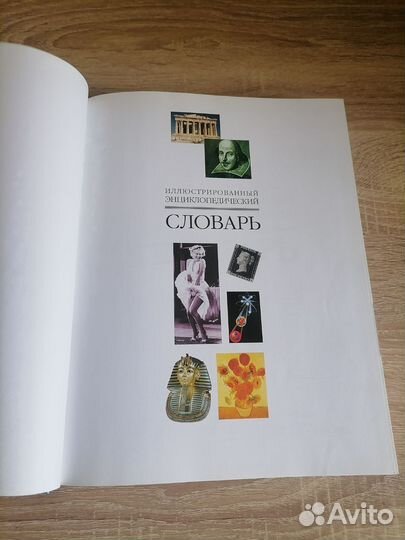 Иллюстрированный энциклопедический словарь