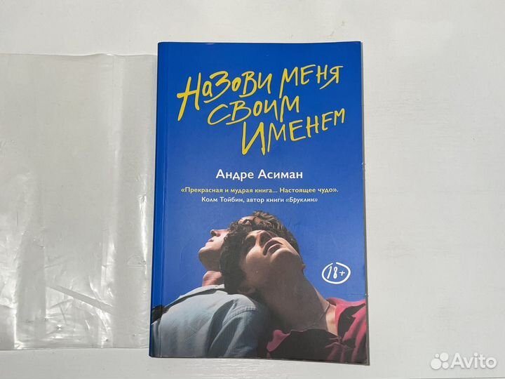 Книга «Назови меня своим именем»