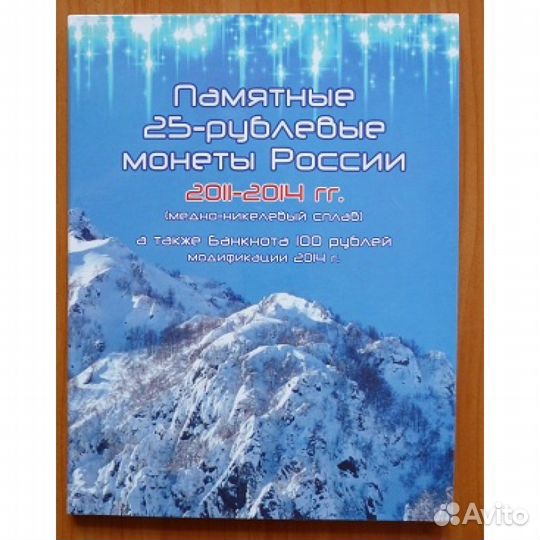 Памятный альбом 25рублей россии 2011-2014,банкнота