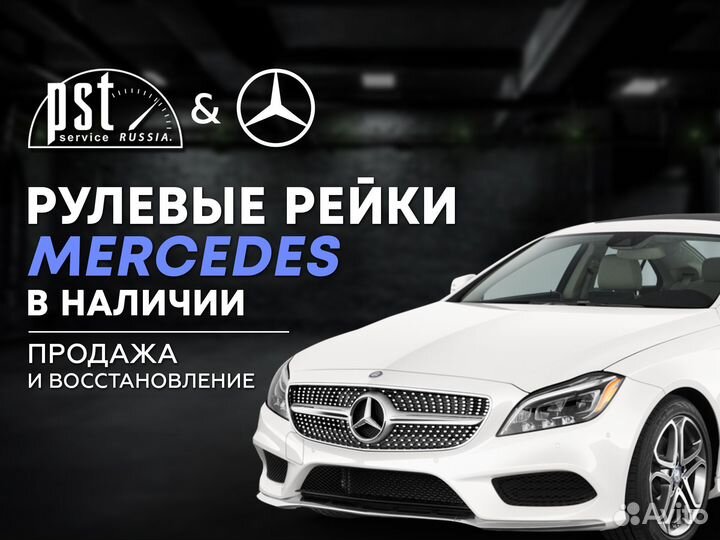 Рулевая рейка Mercedes в наличии