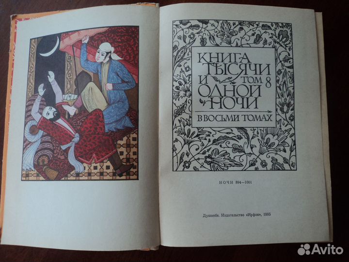 Сочинения Капитана Марриэта ; Тысяча и одна ночь