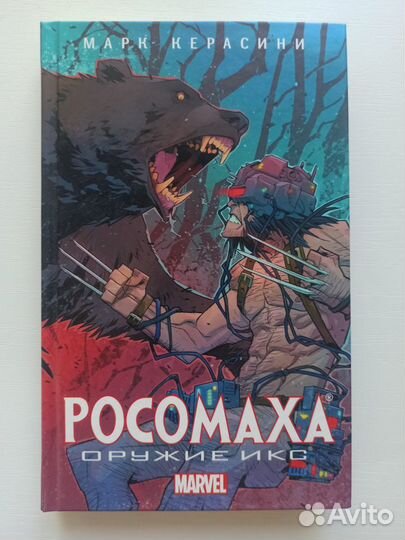 Книга Россомаха: Оружие Икс