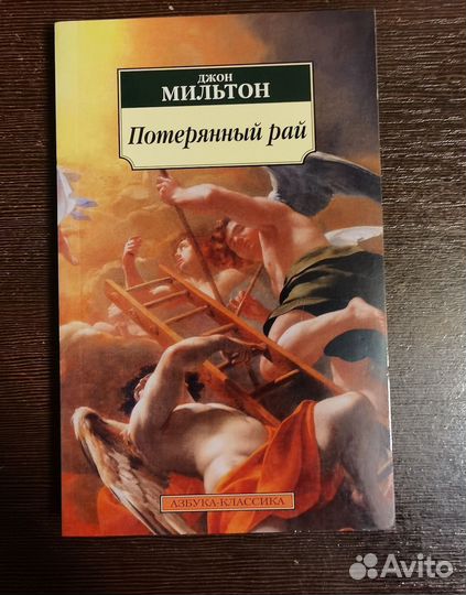 Мильтон Потерянный рай