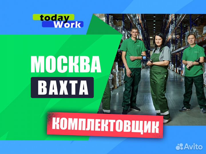 Комплектовщик / на склад Москва / вахта+проживание