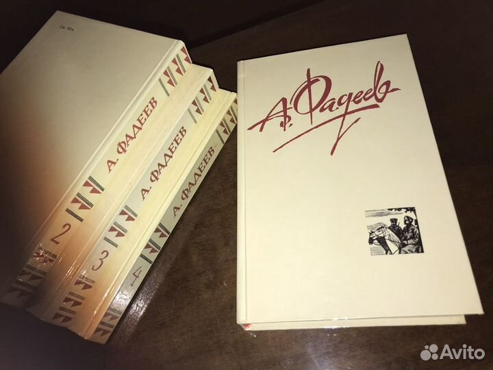 А. Фадеев. Собрание сочинений в 4 томах