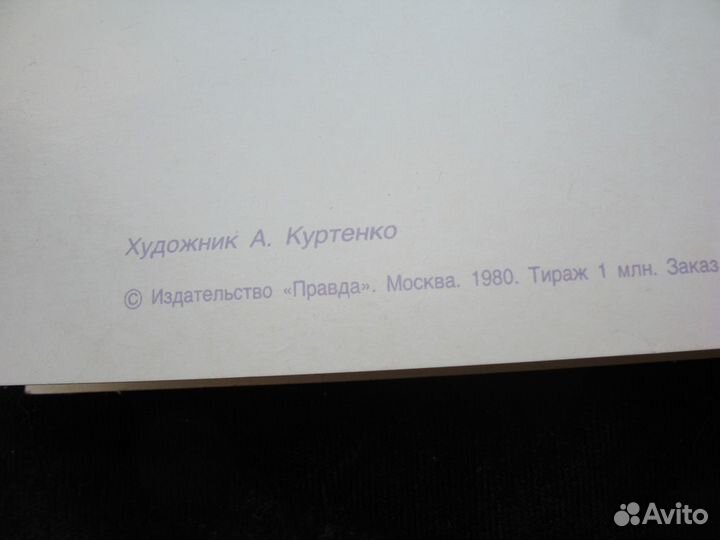 Открытка СССР 1980 г. в конверте. Поздравительная