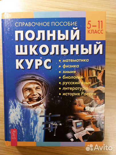 Полный школьный курс. Справочное пособие