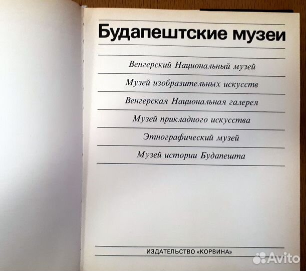 Будапештские музеи