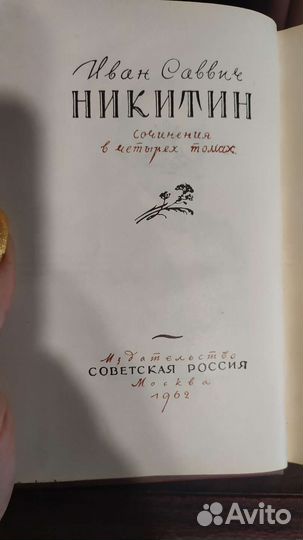 Книги Никитин И. С. сочинения в 4 томах