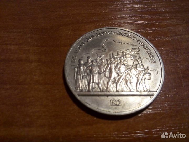 Юбилейный 1 рубль 1987 г. Бородинское сражение