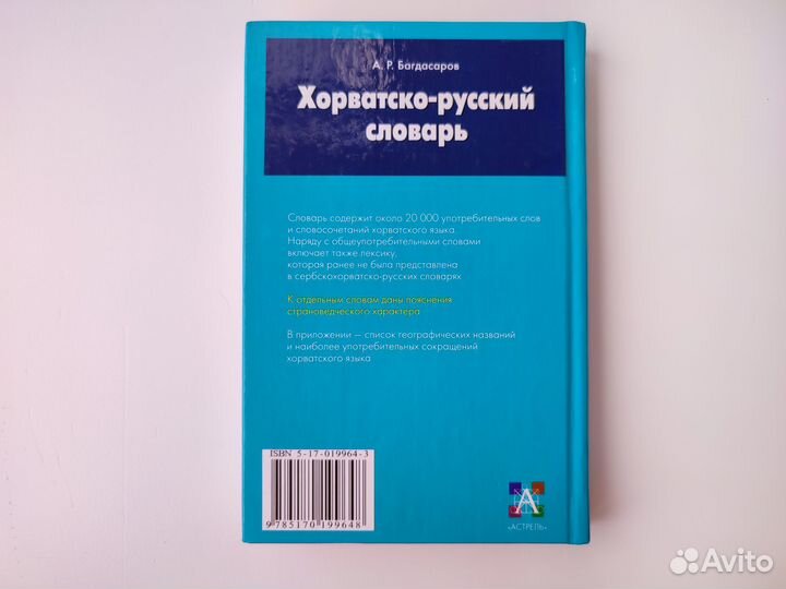 Хорватский язык. Самоучитель, словарь, разговорник