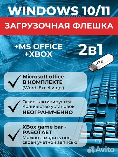 Загрузочная флешка с Windows 10 и 11 (2в1) +офис