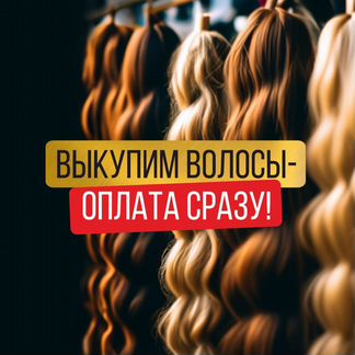 Скупка волос сдать продать волосы Ессентуки