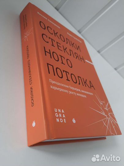 Осколки стеклянного потолка