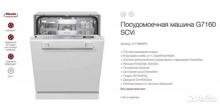 Посудомоечная машина miele G7160 SCVi