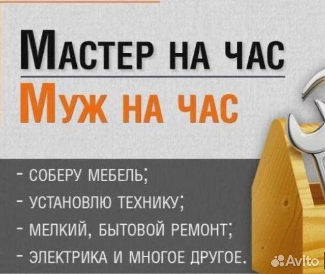 Муж на час