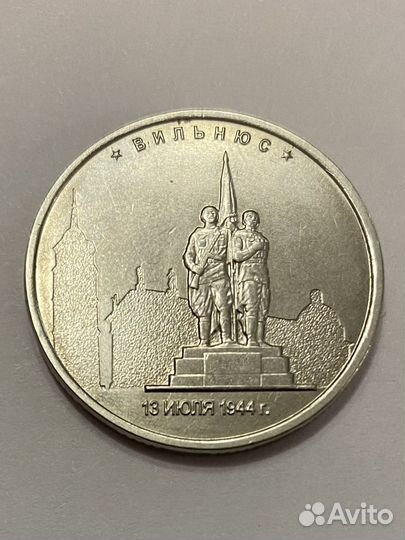 5 рублей 2016г. Вильнюс