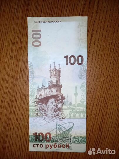 Банкнота 100 рублей
