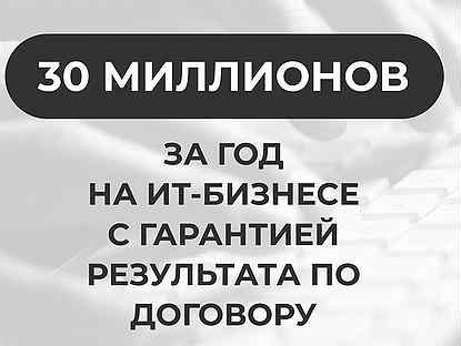 Готовый бизнес. Гарантия результата