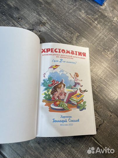 Хрестоматия 2 класс