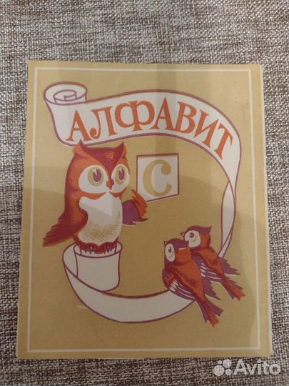 Азбука разрезная СССР