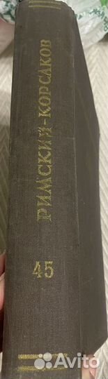 Римский корсаков собрание сочинений 45 том