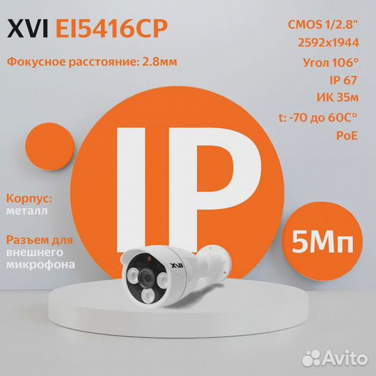 IP камера видеонаблюдения XVI EI5416CP, 5Мп c POE