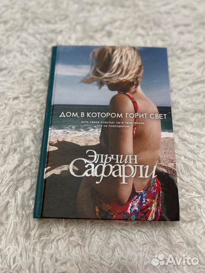 Книга Эльчин Сафарли «Дом, в котором горит свет»