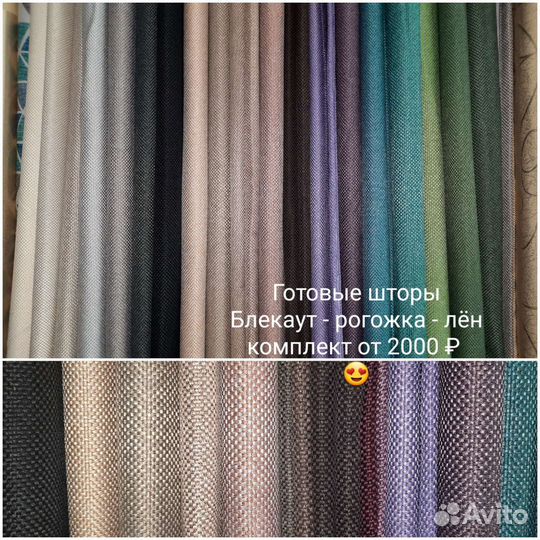 Шторы новые Канвас Рогожка Блекаут Екатеринбург