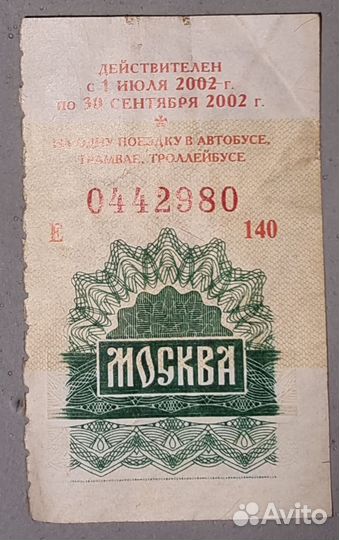 Билет на 1 поездку, наземным транспортом 2002 год