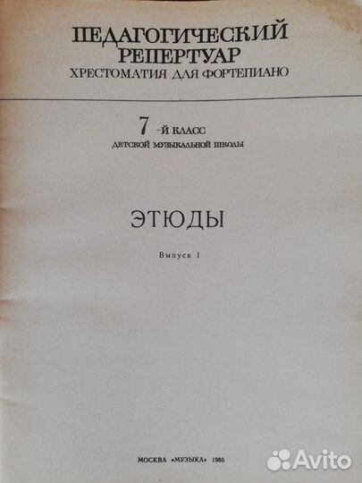 Ноты СССР Этюды 7 класс