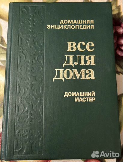 Книга все для дома домашний мастер