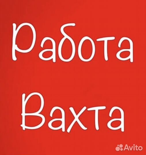 Вахта Комплектовщик, Оплатим: Проезд, Еду, Жилье