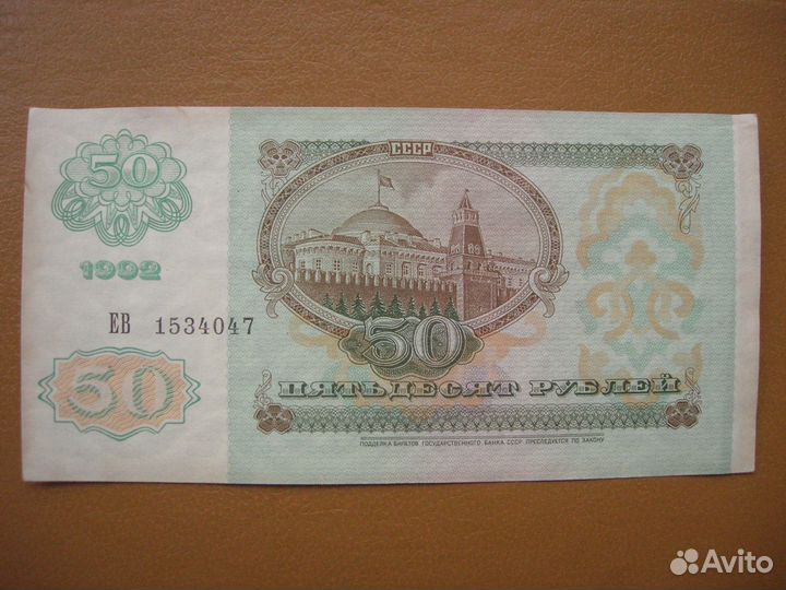 Банкнота 50 рублей 1992 г
