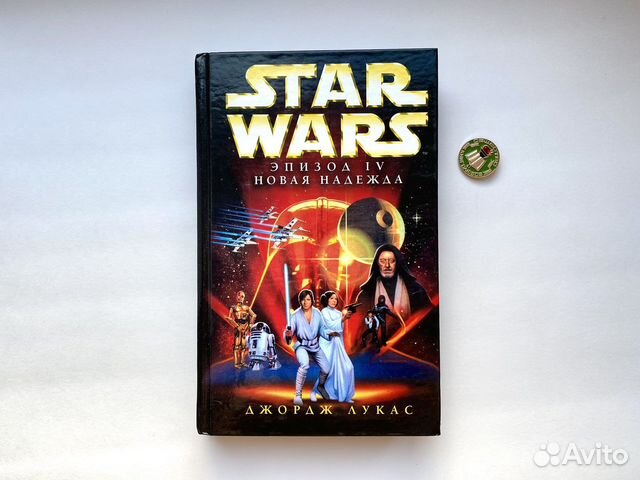 Star Wars: Новая надежда / Джордж Лукас