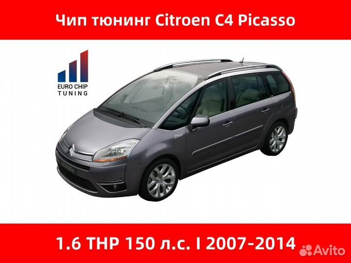 Чип тюнинг Citroen C4 Picasso 1.6 THP I 150 лс