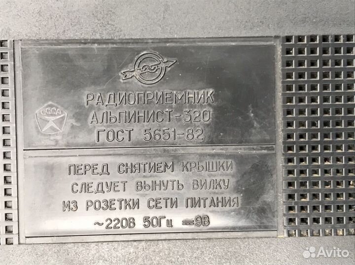 Реквизит 1980-е Советский приёмник Альпинист СССР