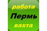 Работа Пермь Вахта