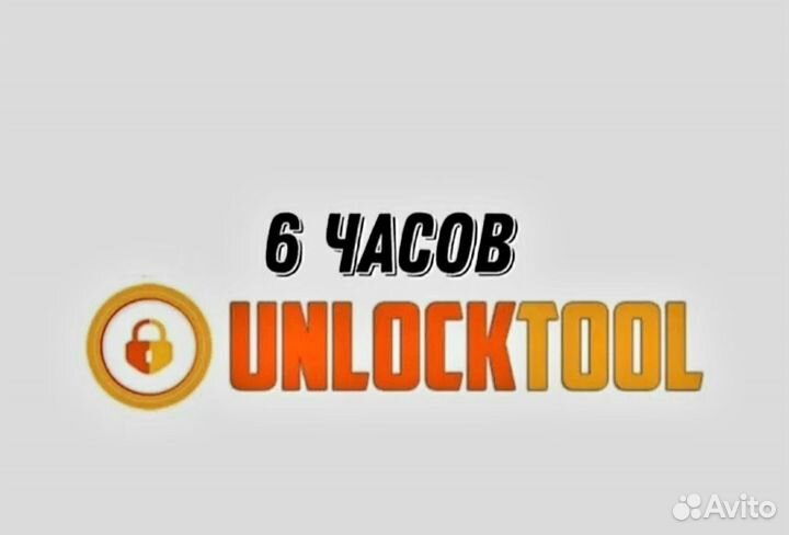 Unlocktool аренда Unlocktool активация