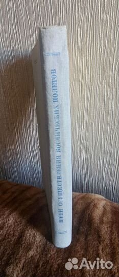 Книга Г. Оберт 1948г