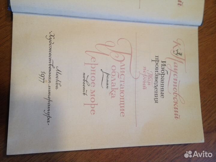 К.Паустовский,1-2том,1977