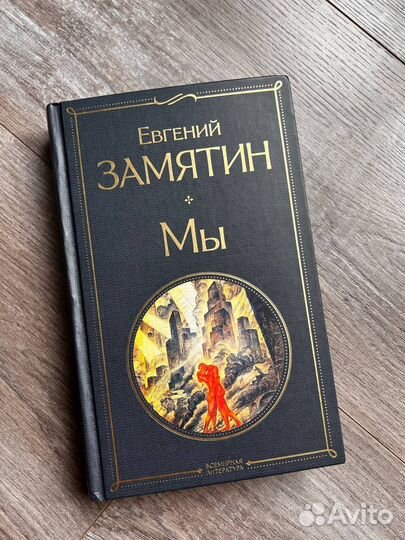 Книга Замятин «Мы»