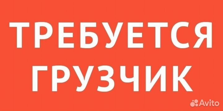 Грузчик на склад хлебо-булочной продукции