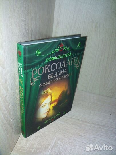 Роксолана ведьма османского гарема. С. Бенуа. 2014