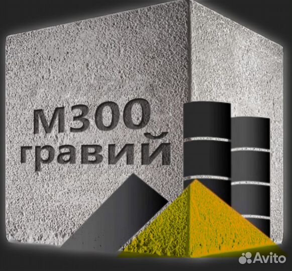 Бетон